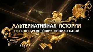 Андрей Жуков: Альтернативная история - поиски працивилизаций