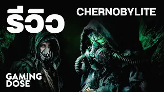 รีวิว Chernobylite | GamingDose
