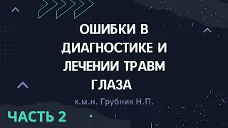 к.м.н. Грубник Н.П. Ошибки в диагностике и лечении травм глаза Часть 2