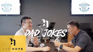 憋笑！我的爸爸笑話最冷！Dad Jokes 憋笑大挑戰 英文組