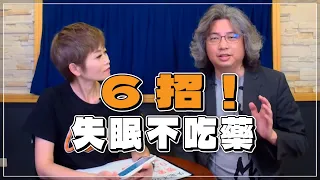 '21.05.11【名醫On Call】方識欽醫師談「失眠不吃藥的6招」