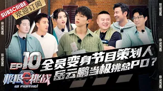 [ENG SUB]Go fighting! S7 EP10：邓伦岳云鹏报纸拔河有点甜 杨超越再唱《卡路里》 雷佳音郭京飞鬼畜伴舞|《极限挑战7》第10期 20210606【东方卫视官方频道】