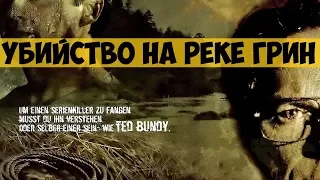 Художественный фильм "Убийство на реке Грин" (2004) | Тед Банди помогает поймать серийного убийцу