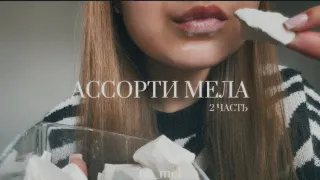 АССОРТИ МЕЛА 🤍 | ASMR | CHALK | 2 часть