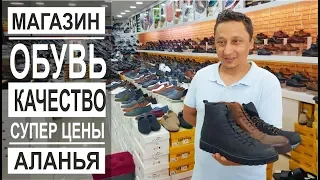 Турция: Лучший магазин обуви в Аланье. Супер качество. Низкие цены. Мужская, женская, детская обувь