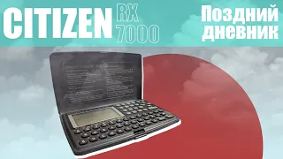 Электронный органайзер CITIZEN RX-7000 | Падшая технолония