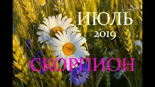 СКОРПИОН. ИЮЛЬ 2019 год. ТАРО-ПРОГНОЗ на месяц.