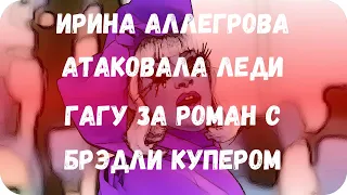 Ирина Аллегрова атаковала Леди Гагу за роман с Брэдли Купером