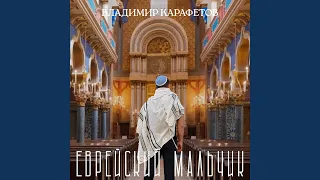 Еврейский мальчик