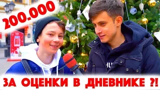 Сколько стоит шмот? 200 000 рублей за оценки в дневнике! Москва 2020! ЦУМ!