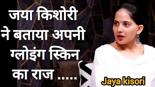 क्या आप जानते हैं जया किशोरी की  ग्लोइंग स्किन का राज ?#jayakishori #jayakishoriji #shivam Malik