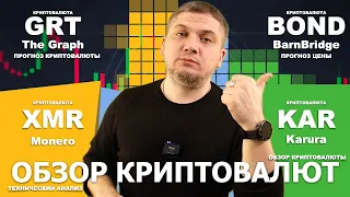 #GRT #BOND #XMR #KAR - обзор криптовалют - The Graph, BarnBridge, Monero, Karura #crypto #крипто