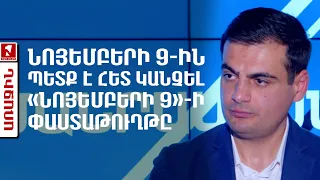 Նոյեմբերի 9-ին պետք է հետ կանչել   «նոյեմբերի 9»-ի փաստաթուղթը