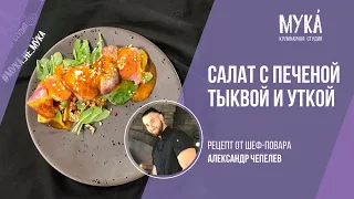 Салат с печеной тыквой и утиной грудкой I Александр Чепелев I #MakeYourKitchenAmazing