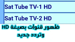 السات تيوب تظهر من جديد Sat Tube TV-2 HD Sat Tube TV-1 HD على القمر Express-AM8 14.0°W