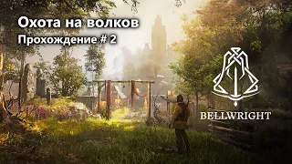 Bellwright. Охота на волков.