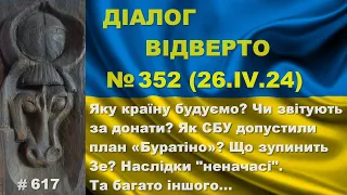 Діалог-352/26.04. Яку країну будуємо? Чи звітують за донати? Як СБУ допустили «Буратіно»? Та інше…