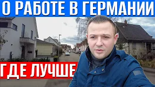 Где лучше работать в Германии | Всё о работе в Германии | Куда идти ?