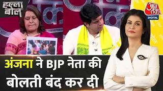 Halla Bol: Anjana Om Kashyap ने किस बात पर BJP नेता को घेरा | Rahul Gandhi | Aaj Tak News