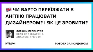 Чи варто переїзжати в англію працювати дизайнером? І як це зробити?