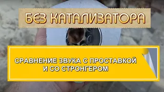 УСТАНОВКА ПЛАМЕГАСИТЕЛЯ/СТРОНГЕРА И ЗАМЕНА ПРИЕМНОЙ ТРУБЫ: КАК ПОКАЗАЛ СЕБЯ БЮДЖЕТНЫЙ СТРОНГЕР