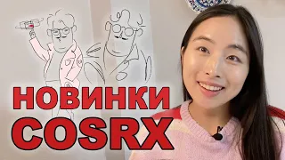 ОЧЕНЬ МНОГО НОВИНОК COSRX: ЧТО ТОЛЬКО НЕ ВЫПУСТИЛИ!