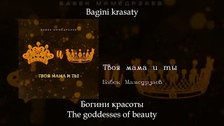 Бабек Мамедрзаев - Твоя мама и ты, English/Spanish subtitles+Russian lyrics+Transliteration