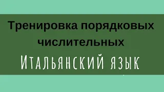 Тренируем ПОРЯДКОВЫЕ ЧИСЛИТЕЛЬНЫЕ на итальянском ур.44