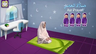 تعلم كيفية صلاة العصر للأطفال | Let’s learn Asr prayer for kids