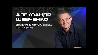 Значение кровного завета 1 часть  Александр Шевченко