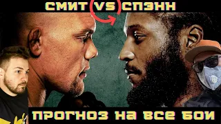 Прогноз на все бои UFC ЭНТОНИ СМИТ vs РАЯН СПЭНН / КУЦЕЛАБА vs КЛАРК / Большой ЮФС подкаст