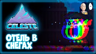 Отель и его безумный владелец! | Celeste #3