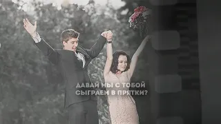 Женя & Кирилл || Прятки [ Сваты ]