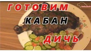 Запеченный КАБАН с травами.