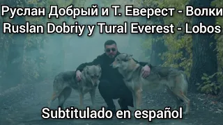 Руслан Добрый y Tural Everest - Волки. Subtítulos en español.
