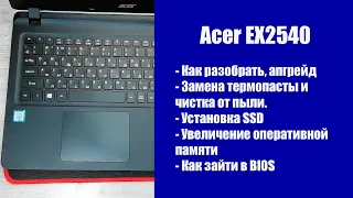 Как разобрать Acer EX2540 , замена термопасты, установка SSD, Апгрейд