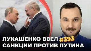 ЛУКАШЕНКО ВВЕЛ САНКЦИИ ПРОТИВ ПУТИНА