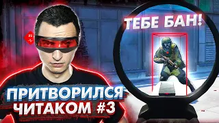 Они РЕАЛЬНО поверили! Притворился ЧИТЕРОМ на РМ в Warface