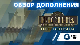 ПРОЕКТ ЛЕГВАТЕР - ОБЗОР дополнения к настольной игре ПЛОТИНА (Barrage)