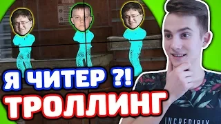 ЗАТРОЛЛИЛ СОЗДАТЕЛЯ НОВОЙ КАРТЫ В КС ГО - (ТРОЛЛИНГ CS:GO)