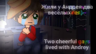 🇷🇺🏳️‍🌈 Жили у Андрея два весёлых гея)~/🇬🇧🏳️‍🌈 Two cheerful gays lived with Andrey)~