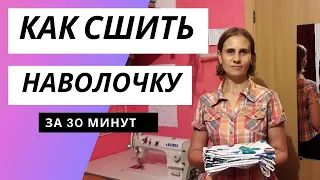 Как сшить наволочку на пуговицах