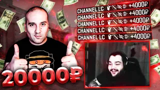 დონაციები სკილისთვის CHANNEL LC CSGO ჩელენჯი 20 000₽