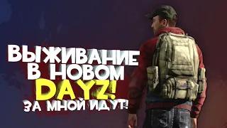 DAYZ THE PERCEPTION! - НОВЫЙ ДЕЙЗИК И НОВЫЙ ВРАГ!