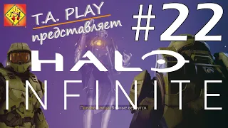 HALO INFINITE (ХАЛО ИНФИНИТ)➤ Прохождение — Часть 22: ФИНАЛ! ВРАГ ПОВЕРЖЕН!