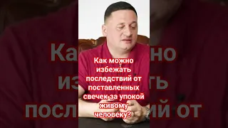 🤦‍♀️Как можно избежать последствий от поставленных свечек 🕯️за упокой живому человеку? #эзотерика