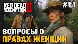 Red Dead Redemption 2 #11 Вопросы о правах женщин