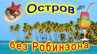 🔴Остров Каталина🔴Без гида🔴Самостоятельно🔴Танцы🔴Ром🔴Доминикана🔴Catalina Island🔴Dominican Republic🔴