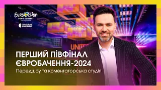 ЄВРОБАЧЕННЯ-2024: Перший півфінал | Передшоу та коментаторська студія з Тімуром Мірошниченком