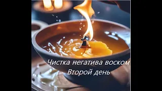 Чистка негатива воском.Второй день